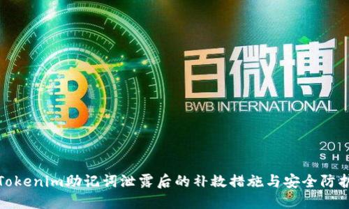 Tokenim助记词泄露后的补救措施与安全防护