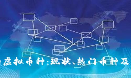市面上的虚拟币种：现状、热门币种及未来趋势