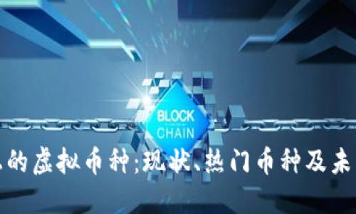 市面上的虚拟币种：现状、热门币种及未来趋势
