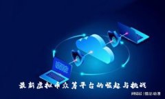 最新虚拟币众筹平台的崛起与挑战