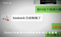 TokenIM去中心化理财的取回方法解析