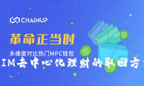 TokenIM去中心化理财的取回方法解析