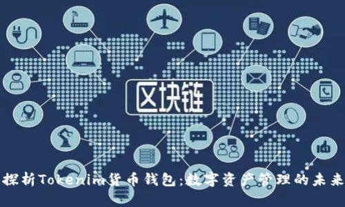 深入探析Tokenim货币钱包：数字资产管理的未来之路