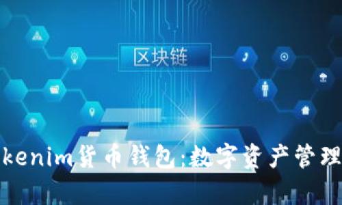 深入探析Tokenim货币钱包：数字资产管理的未来之路