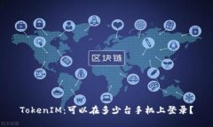 TokenIM：可以在多少台手机上登录？