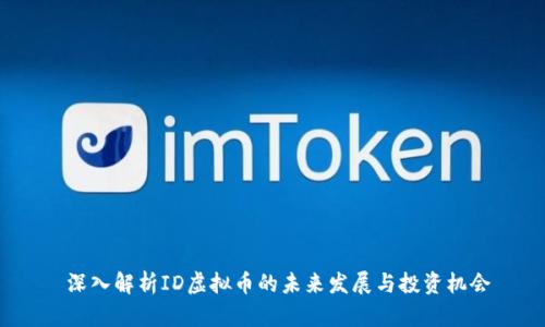  深入解析ID虚拟币的未来发展与投资机会