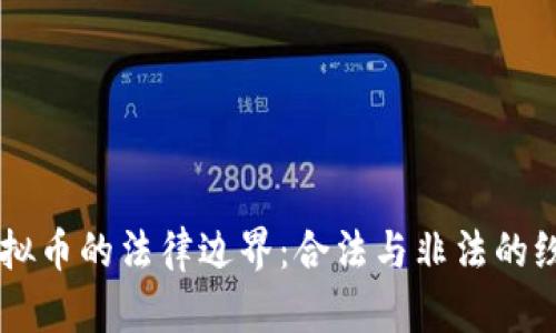 虚拟币的法律边界：合法与非法的纷争