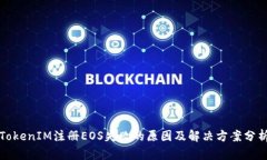 TokenIM注册EOS失败的原因及解决方案分析