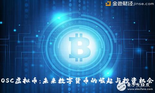 OSC虚拟币：未来数字货币的崛起与投资机会