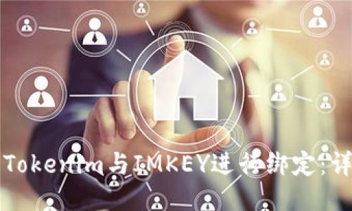 如何将Tokenim与IMKEY进行绑定：详细指南