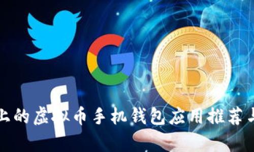 安卓平台上的虚拟币手机钱包应用推荐与使用指南