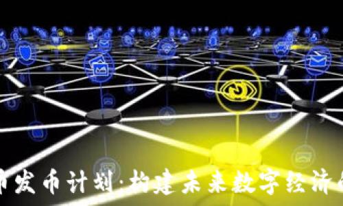   
虚拟币发币计划：构建未来数字经济的桥梁