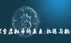 探索虚拟币的未来：机遇与挑战