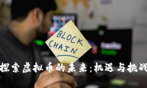 探索虚拟币的未来：机遇与挑战