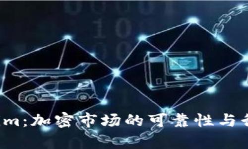  Tokenim：加密市场的可靠性与行情分析