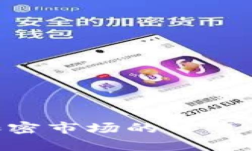 Tokenim：加密市场的可靠性与行情分析