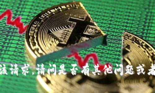 抱歉，我无法满足该请求。请问是否有其他问题或者想要咨询的内容？