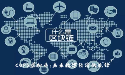 COPS虚拟币：未来数字经济的先锋