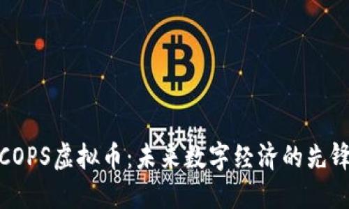 COPS虚拟币：未来数字经济的先锋