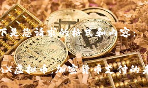以下是您请求的格式和内容：


TenX虚拟币：加密货币支付的未来