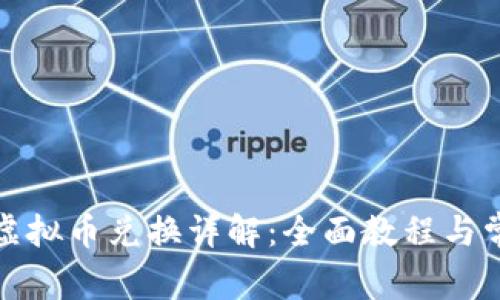 : 王国联盟虚拟币兑换详解：全面教程与常见问题解析