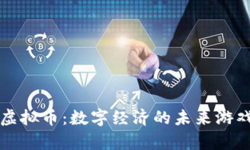 魔方虚拟币：数字经济的未来游戏规则