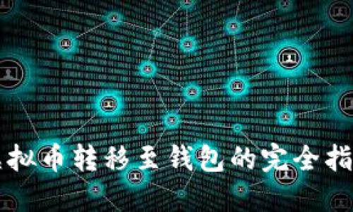 虚拟币转移至钱包的完全指南