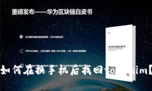 如何在换手机后找回tokenim？