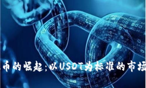 虚拟币的崛起：以USDT为标准的市场分析