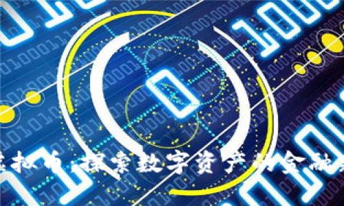 借贷虚拟币：探索数字资产的金融新机遇