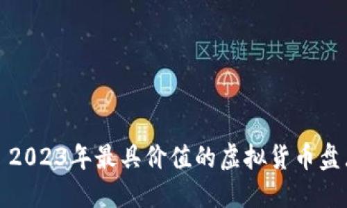 : 2023年最具价值的虚拟货币盘点