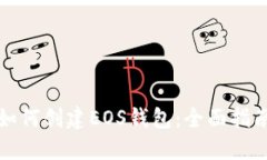 如何创建EOS钱包：全面指南