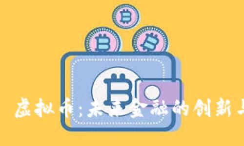 Flash 虚拟币：未来金融的创新与挑战
