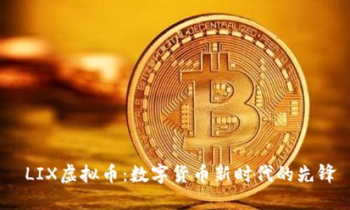  LIX虚拟币：数字货币新时代的先锋