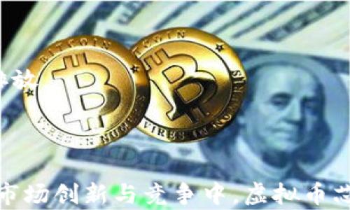 
  虚拟币芯片：新兴科技对数字货币的影响与未来展望/ 

关键词
 guanjianci 虚拟币, 芯片技术, 数字货币/guanjianci 

## 引言

随着区块链技术和数字货币的快速发展，虚拟币芯片作为新兴技术不断受到关注。这些芯片在提升虚拟币交易效率、保障网络安全性，以及推动整个数字货币生态的发展中，发挥着重要作用。在这篇文章中，我们将深入探讨虚拟币芯片的工作原理、应用领域、以及它们对未来数字货币市场的影响。

## 虚拟币芯片的工作原理

虚拟币芯片通常是指专门设计用于处理加密货币交易和提供相关安全支持的硬件设备。那些芯片通过高效的算法和处理能力，能够快速完成与矿币相关的复杂计算。

### 芯片的设计与性能

虚拟币芯片的设计需考虑多个关键因素，如能源效率、处理速度、兼容性等。许多虚拟币芯片采用专用集成电路（ASIC）技术，使其在进行特定任务时执行效率更高。例如，针对比特币挖矿的ASIC芯片，可以提供比传统的图形处理单元（GPU）更为高效的计算能力，显著提升人人噪力和算力。

### 功能与应用

虚拟币芯片的主要功能在于进行加密计算、储存数字资产、处理交易和安全性验证。这些芯片广泛应用于矿机、冷钱包、移动设备等场合。通过硬件钱包存储虚拟货币，可以有效地抵御网络攻击，保护投资者的资产安全。

## 虚拟币芯片的市场趋势

随着全球对数字货币接受度的提升，虚拟币芯片市场也随之蓬勃发展。许多企业积极投资这一领域，以期在竞争中占据一席之地。

### 行业参与者的不断增加

越来越多的企业进入虚拟币芯片的研发和生产中，包括一些大型科技公司和初创企业，它们通过创新的设计不断推陈出新。例如，某知名公司推出新一代的业界领先ASIC矿机，提供更高的算力和更低的能耗，从而在市场中赢得一席之地。

### 未来的商业模式

未来的虚拟币芯片市场可能会出现新的商业模式，例如基于云计算的芯片服务，这将使得用户能够以更低的门槛参与到虚拟货币的商业活动中。同时，随着各种虚拟币不断涌现，专门针对不同虚拟币开发的定制芯片也有可能成为新的商业热点。

## 虚拟币芯片对数字货币的影响

在数字货币发展的背景下，虚拟币芯片的崛起对整个虚拟货币领域带来了深远的影响。

### 提升交易效率

通过提供更高的运算能力，虚拟币芯片使得加密货币的交易速度大幅提升。特别是对于大型交易所而言，快速的交易处理能力是维持市场活力的关键。

### 节约能源成本

能源消耗是虚拟货币行业的一大热点，许多虚拟币芯片在设计中充分考虑这一点，大幅降低了矿机的电耗，提升了整体的经济性。同时，社会对采矿行为的环保要求也促使研发者不断创新，以生产更加环保的芯片。

### 安全性提升

虚拟币芯片的出现使得加密货币的安全性得到了加强。通过硬件级别的安全性设置，这些芯片能够更有效地防止黑客攻击，从而保护数字资产的安全。

## 可能的相关问题

### 问题1：虚拟币芯片的安全性如何保障？

#### 安全性的现状及挑战

虚拟币芯片的安全性是用户和开发者重点关注的焦点。现如今，针对虚拟币交易和储存的攻击层出不穷，这就要求芯片的设计能够抵抗各种潜在威胁。

### 硬件安全措施

许多现代的虚拟币芯片在设计中融入了多种安全措施，如硬件加密、密钥管理、以及物理安全等。这些安全措施能够有效降低被攻击的风险，使得用户在存储和交易虚拟币时更加安心。

### 案例分析

以某公司的安全芯片为例，其内部使用了区块链安全协议，确保每个交易都经过严格的加密验证。同时，芯片还具备远程更新的能力，在发现潜在漏洞后能够及时进行修补，以提升整体的安全性。

### 问题2：虚拟币芯片的市场竞争态势如何？

#### 市场现状与玩家分析

虚拟币芯片市场的竞争日益激烈，进入者逐渐增多，行业巨头与新兴玩家各展所长，推动市场快速发展。

### 企业动态

如某知名半导体公司已在这一领域取得了明显的竞争优势，通过战略合作提升技术壁垒。而一些初创企业则借助技术创新，以独特的产品定位逐步打开市场。这种多元的竞争形态使市场更具活力。

### 创新与未来发展

未来，针对特定虚拟币的定制化芯片将成为市场新的趋势。此外，随着技术的进步，预计会有更多新型商用应用出现，进一步拓宽市场空间。

### 问题3：虚拟币芯片的对矿工的影响？

#### 矿工生态的变化

虚拟币芯片的崛起对矿工的生态产生了深远影响，特别是对于挖矿效率及矿工收入的提升均有显著作用。

### 挖矿效率的提升

利用新一代的ASIC芯片，矿工的计算能力大幅提升，从而能够在更短的时间内完成更多的挖矿工作。这直接导致挖矿收益的增长，使得原本竞争激烈的挖矿市场变得更加复杂。

### 市场压力的增加

然而，高效能芯片所带来的竞争也加大了市场的压力，尤其是中小矿工面临着更大的资金与技术壁垒，存活的难度显著提升。

### 问题4：如何选择适合的虚拟币芯片？

#### 选购时的主要考虑因素

在市场上琳琅满目的虚拟币芯片中，如何做出明智的选择是许多人面临的难题。

### 性能与用途匹配

不同的虚拟币芯片专注于不同的矿币或应用，因此选择时需要根据自己的需求与预算来匹配合适的产品。例如，某些芯片可能更适合比特币挖矿，而其他芯片则可能专注于以太坊或其他币种。

### 技术支持与后续服务

在选购过程中，考量厂商所提供的技术支持以及后续服务也至关重要。持续的更新和维护可以有效保障设备的长久使用。

### 问题5：未来虚拟币芯片的发展趋势如何？

#### 科技进步与市场需求

随着科技的进步及市场需求的多样化，未来虚拟币芯片将会呈现出新的发展趋势。

### 定制化与专用化

预计将会有更多基于不同虚拟币的定制化芯片涌现，这类芯片在处理池中的作用将变得不可或缺，能够为特定的用户群体提供更加高效与安全的服务。

### 环境友好的芯片技术

面对全球对环保的重视，未来的虚拟币芯片研发将更加关注能源效率及环境友好型设计，使其在保持高效能的同时，减少能源消耗与碳排放。

## 结论

虚拟币芯片作为数字货币生态中不可或缺的重要组成部分，正在不断推动整个行业向前发展。不论是在提升交易效率、安全保护，还是在市场创新与竞争中，虚拟币芯片都发挥着至关重要的作用。随着科技的进步与市场的变化，未来的虚拟币芯片将迎来更大的发展空间，成为数字经济不可分割的一环。