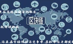   虚拟币芯片：新兴科技对数字货币的影响与未来