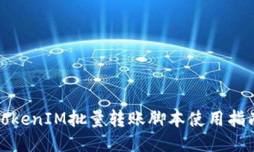 TokenIM批量转账脚本使用指南
