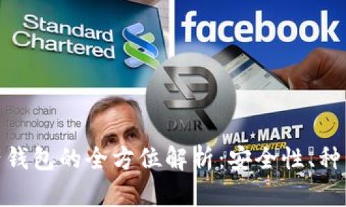 : 虚拟币资产钱包的全方位解析：安全性、种类与使用技巧