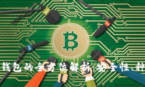 : 虚拟币资产钱包的全方位解析：安全性、种类与使用技巧