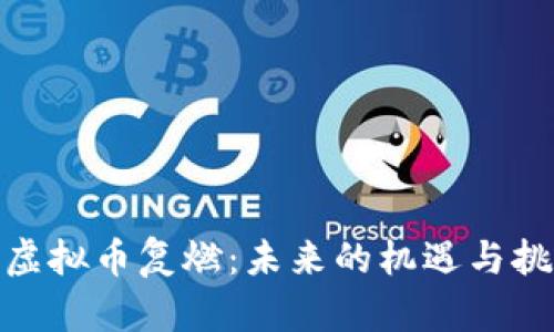 : 虚拟币复燃：未来的机遇与挑战