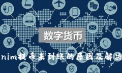 Tokenim提币未到账的原因及解决方案