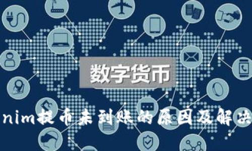 Tokenim提币未到账的原因及解决方案