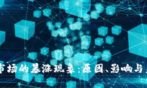 虚拟币市场的暴涨现象：原因、影响与未来展望