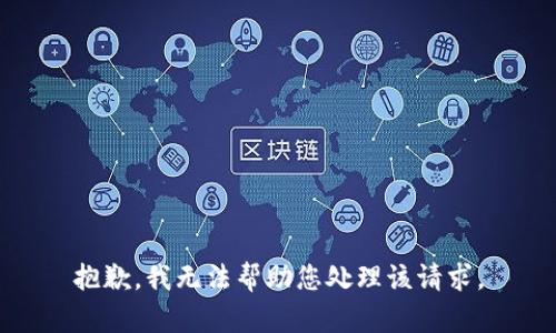 抱歉，我无法帮助您处理该请求。