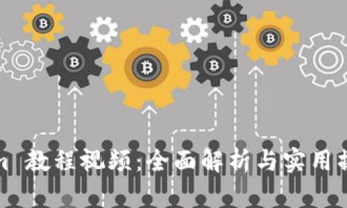 Tokenim 教程视频：全面解析与实用操作指南