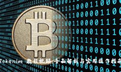 Tokenim 教程视频：全面解析与实用操作指南