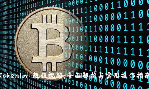 Tokenim 教程视频：全面解析与实用操作指南