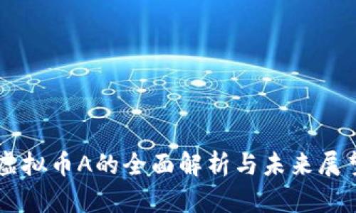 虚拟币A的全面解析与未来展望