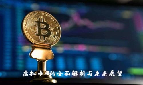 虚拟币A的全面解析与未来展望