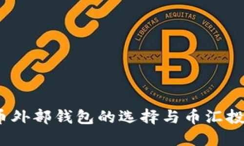  虚拟币外部钱包的选择与币汇投资攻略